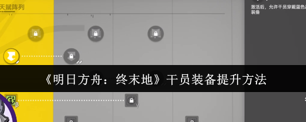 《明日方舟：终末地》干员装备提升方法