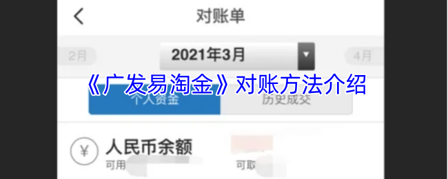 《广发易淘金》对账方法介绍
