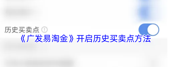 《广发易淘金》开启历史买卖点方法