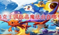洛克王国钛晶魔法台在哪里