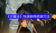 《伏魔诀》快速获得资源方法