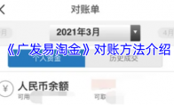 《广发易淘金》对账方法介绍