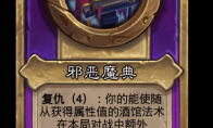 炉石传说酒馆战棋新小饰品邪恶魔典介绍