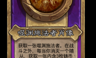 炉石传说酒馆战棋新大饰品噬渊施法者肖像介绍