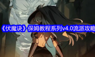 《伏魔诀》保姆教程系列v4.0流派攻略