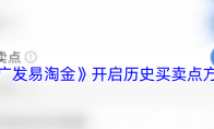 《广发易淘金》开启历史买卖点方法
