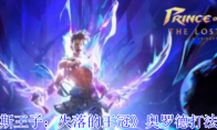 《波斯王子：失落的王冠》奥罗德打法攻略