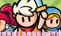 《百炼英雄》至尊宝实战操作技巧