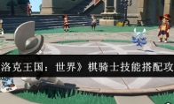 《洛克王国：世界》棋骑士技能搭配攻略