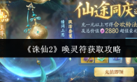 《诛仙2》唤灵符获取攻略
