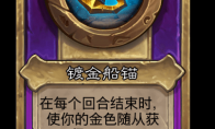 炉石传说酒馆战棋新小饰品镀金船锚介绍