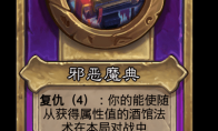 炉石传说酒馆战棋新大饰品邪恶魔典介绍