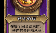 炉石传说酒馆战棋新大饰品镀金船锚介绍