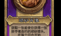 炉石传说酒馆战棋新小饰品顽砂肖像介绍
