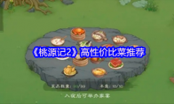 《桃源记2》高性价比菜推荐