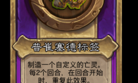 炉石传说酒馆战棋新小饰品普崔塞德标签介绍