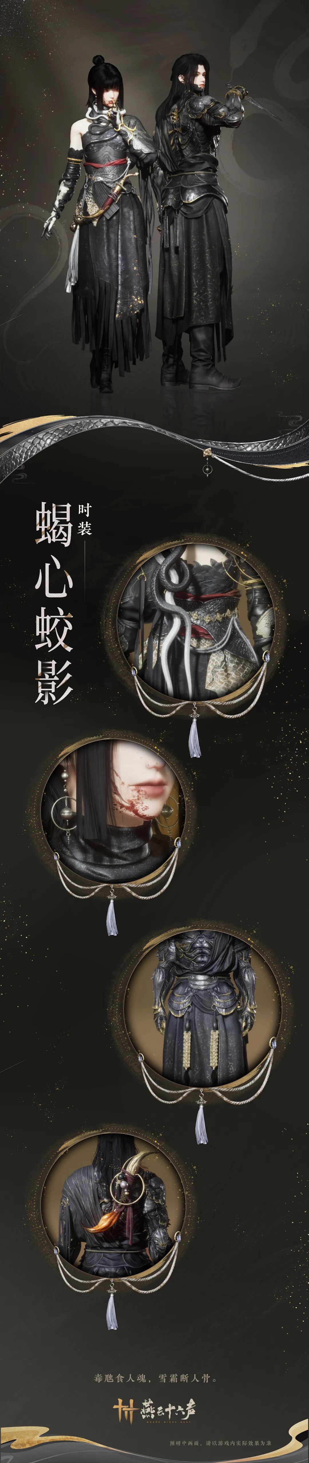 《燕云十六声》新时装蝎心蛟影出售价格
