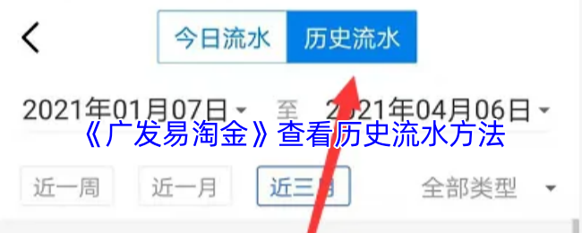 《广发易淘金》查看历史流水方法
