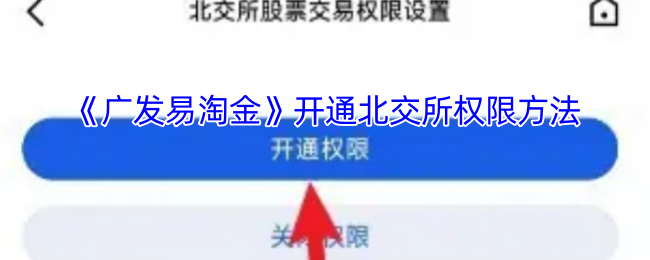 《广发易淘金》开通北交所权限方法
