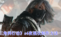 《三角洲行动》s4夜视仪制作方法一览