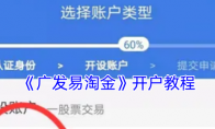《广发易淘金》开户教程