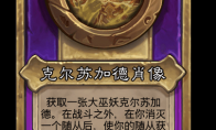 炉石传说酒馆战棋新大饰品克尔苏加德肖像介绍