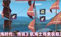 《大航海时代：传说》航海士线索获取方法