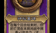 炉石传说酒馆战棋新小饰品神秘墓碑介绍