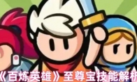 《百炼英雄》至尊宝技能解析