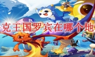 洛克王国罗宾在哪个地方