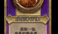炉石传说酒馆战棋新小饰品掘金者肖像介绍