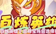 《百炼英雄》至尊宝阵容选择推荐