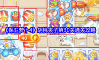 《保卫萝卜4》胡桃夹子第30关通关攻略