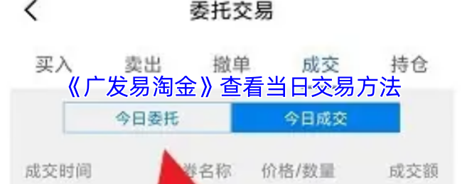 《广发易淘金》查看当日交易方法
