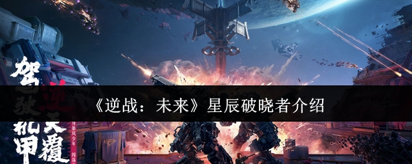 《逆战：未来》星辰破晓者介绍