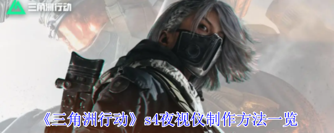 《三角洲行动》s4夜视仪制作方法一览