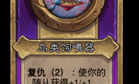 炉石传说酒馆战棋新小饰品鸟类饲喂器介绍