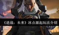 《逆战：未来》冰点源起玩法介绍