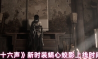 《燕云十六声》新时装蝎心蛟影上线时间介绍