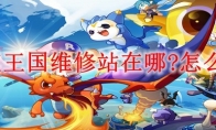 洛克王国维修站在哪?怎么去?