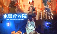 《水银疗养院》宣布联动《三相奇谈》 3月14日上线