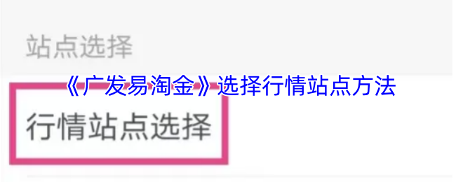 《广发易淘金》选择行情站点方法