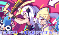 《盲盒派对》卡米拉消防栓红角色介绍