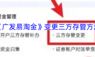 《广发易淘金》变更三方存管方法