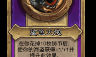 炉石传说酒馆战棋新大饰品鲨鱼火炮介绍