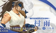 《符文工房：龙之天地》角色介绍影片：剑士“村雨”