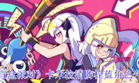 《盲盒派对》卡米拉消防栓蓝角色介绍