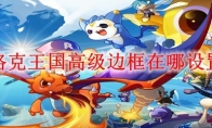 洛克王国高级边框在哪设置