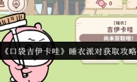 《口袋吉伊卡哇》睡衣派对获取攻略