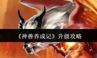 《神兽养成记》升级攻略
